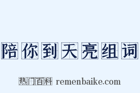 陪你到天亮组词是什么意思的图片